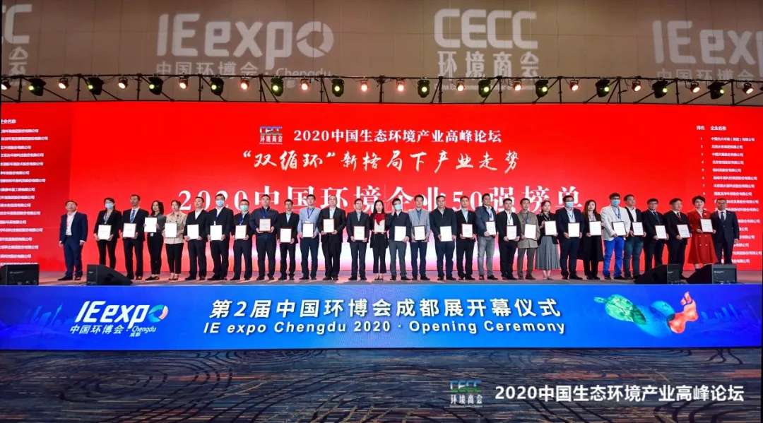 3377体育强势入围“2020中国环境企业50强”榜单