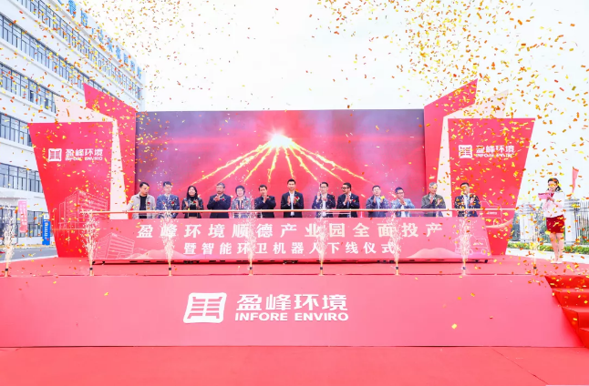 蓄势奋进！3377体育顺德产业园全面投产暨智能环卫机器人下线仪式圆满举行