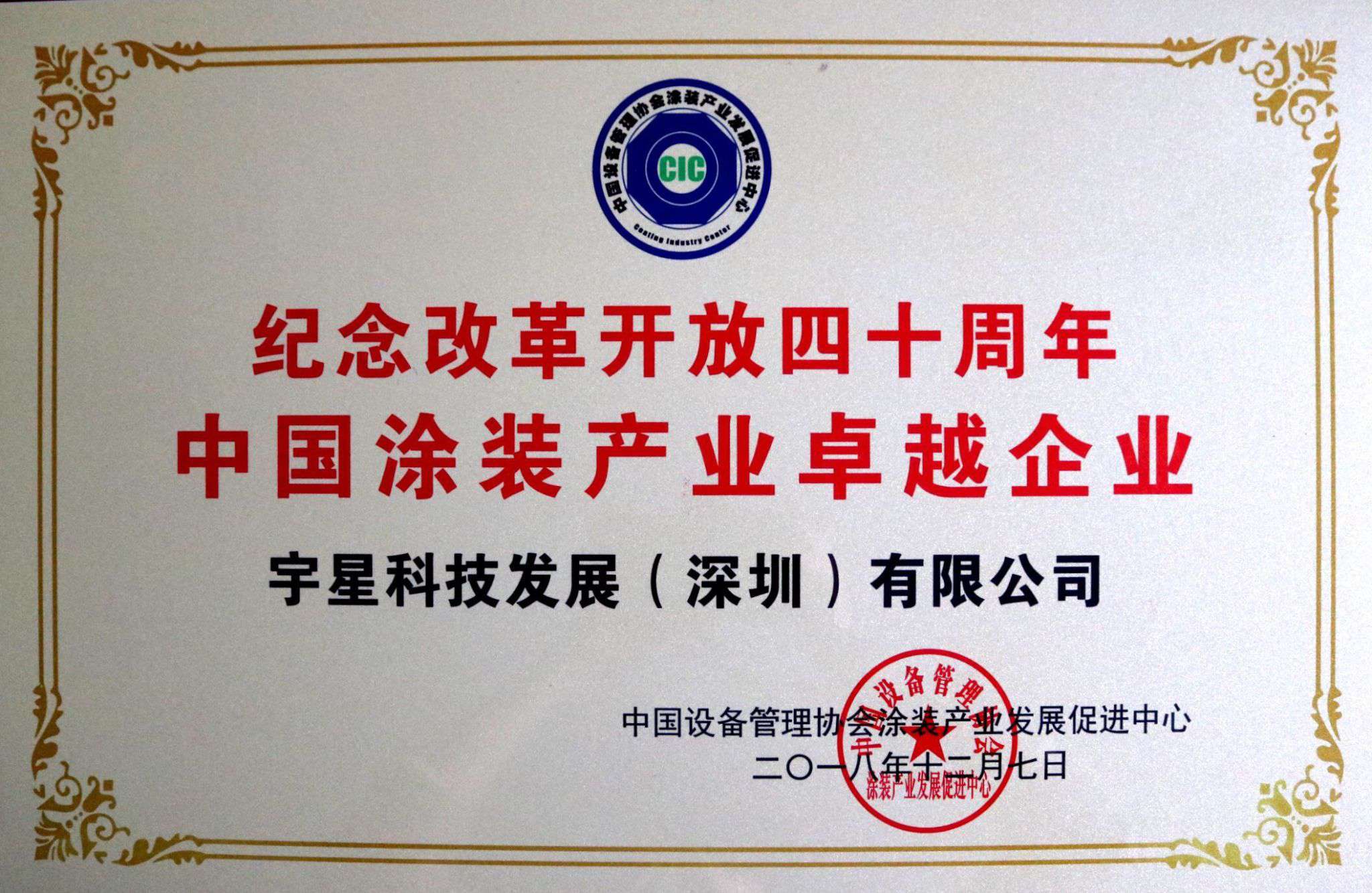 3377体育荣获“中国涂装产业卓越企业”称号！