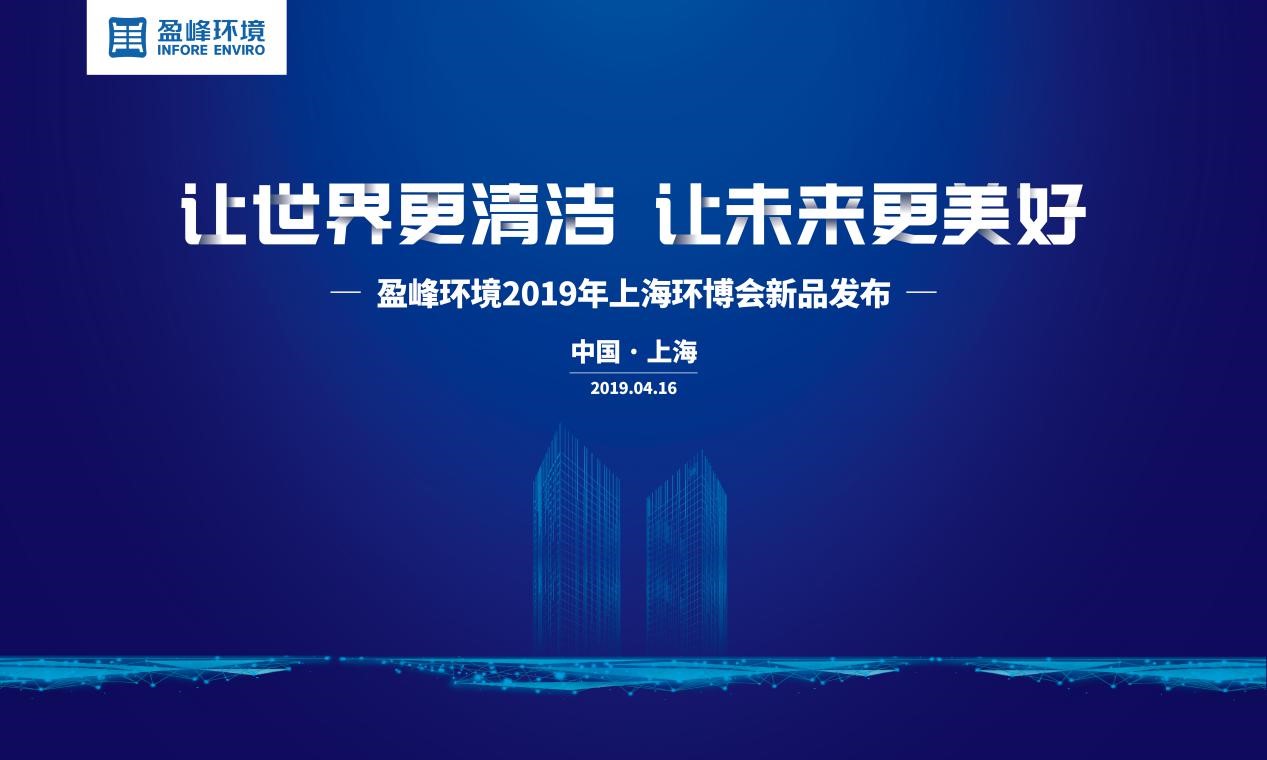 “让世界更清洁、让未来更美好”—3377体育2019年上海环博会新品发布