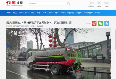 中新网报道：3377体育清洁消毒车上路 助力武汉环卫消杀工作