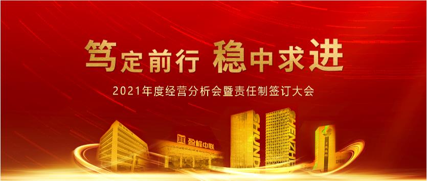 笃定前行，稳中求进！3377体育2021年度经营分析会议暨责任制签订大会圆满结束