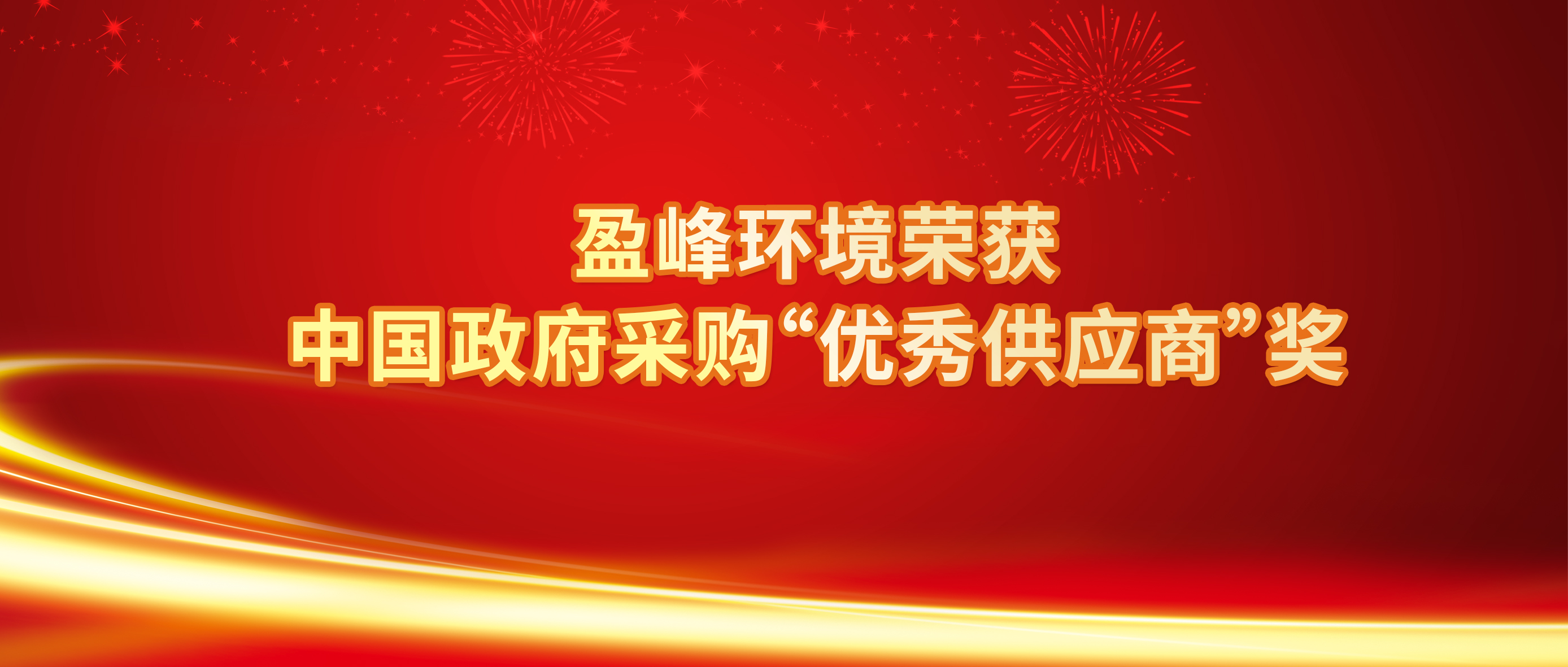 行业唯一！3377体育荣获中国政府采购“优秀供应商”奖