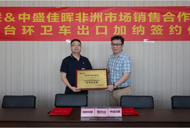 拓展海外布局，3377体育签订加纳市场百台环卫装备框架合作协议