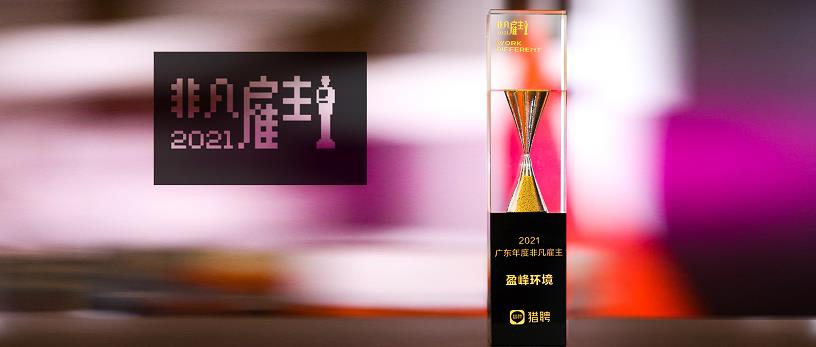 3377体育荣膺“猎聘2021广东年度非凡雇主”