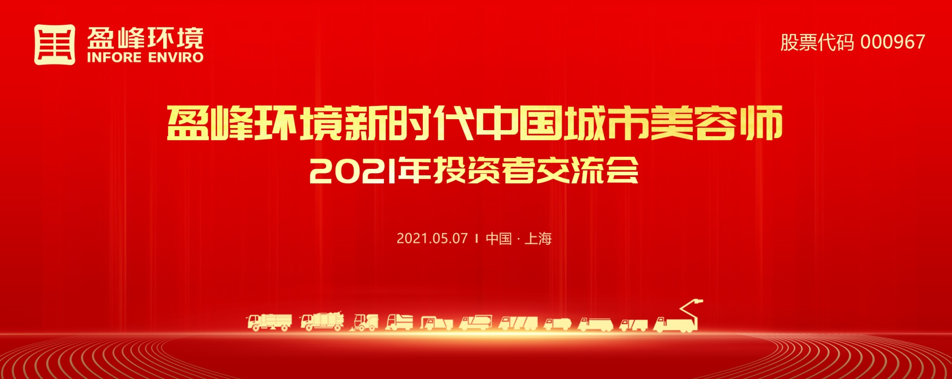 2021年投资者交流会：抢占智慧环卫新高地，3377体育5115战略进展引关注