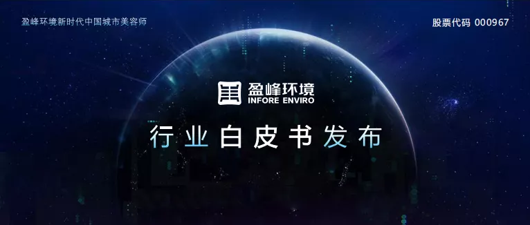 重磅！3377体育发布2020年《环卫工人收入现状及环卫装备替代人工发展潜力白皮书》
