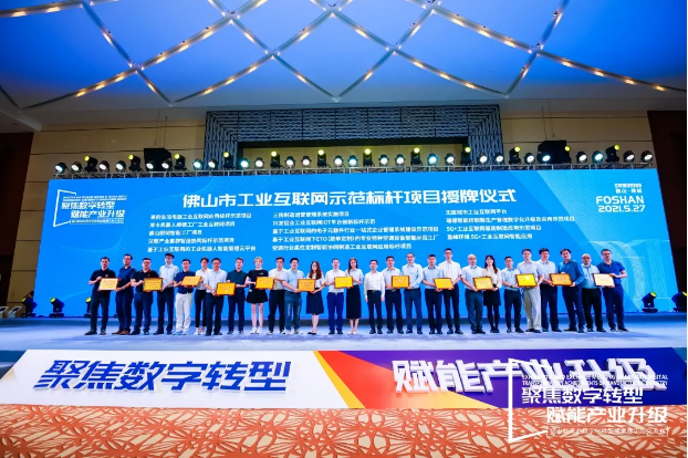 “3377体育5G+工业互联网智能应用”荣获佛山市工业互联网示范标杆项目