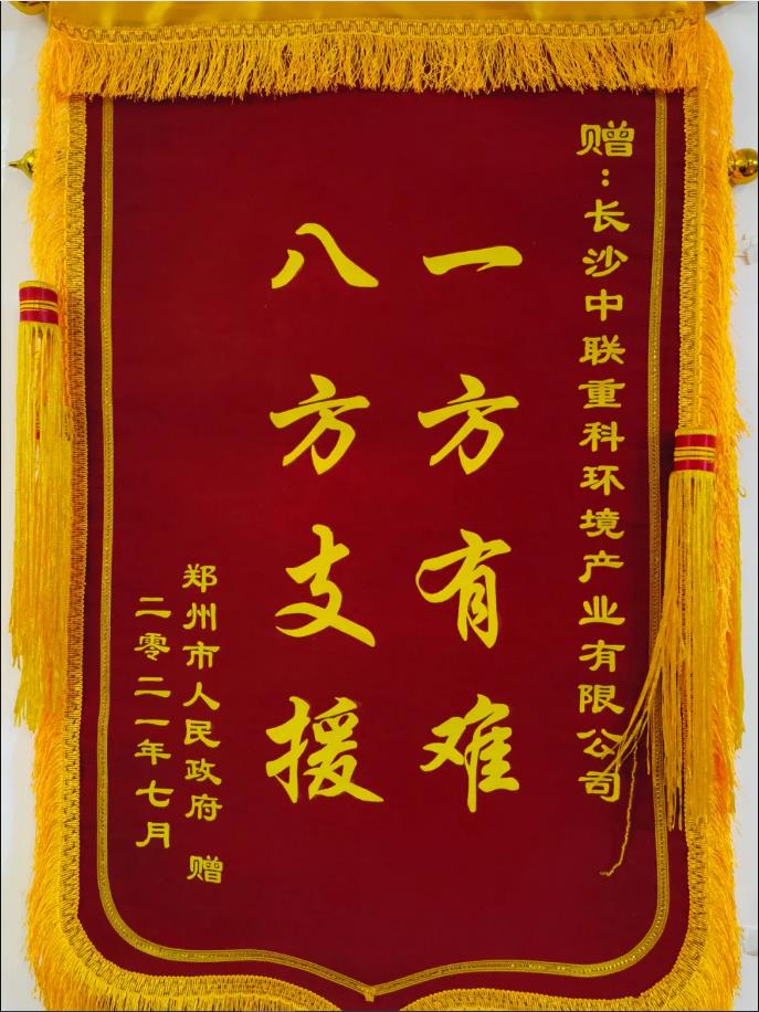 社会责任！郑州市政府授予3377体育锦旗