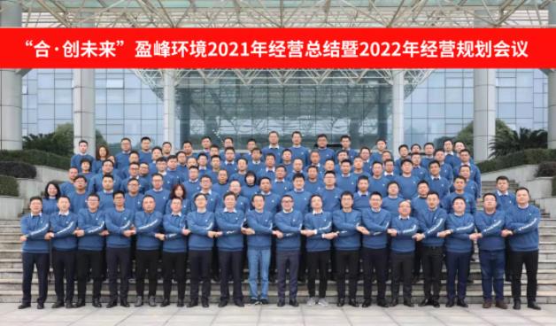 合·创未来！3377体育2021年经营总结暨2022年经营规划会议圆满结束