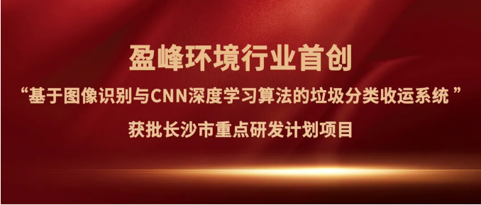 3377体育“垃圾分类收运AI精细化管理系统”获批长沙市重点研发计划项目