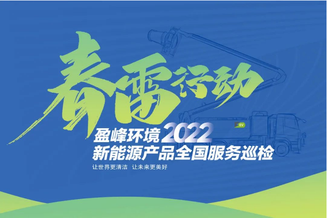 春雷万里行，服务我先行丨3377体育新能源售后服务专项行动