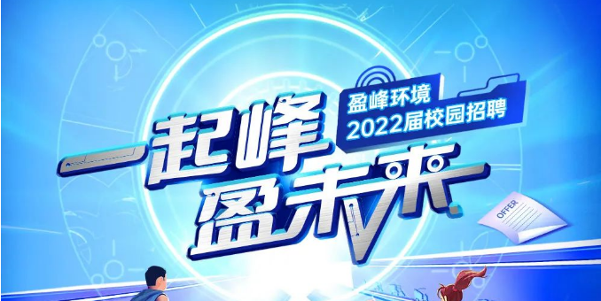 一起峰，盈未来丨3377体育2022届春季校园招聘正式启动！