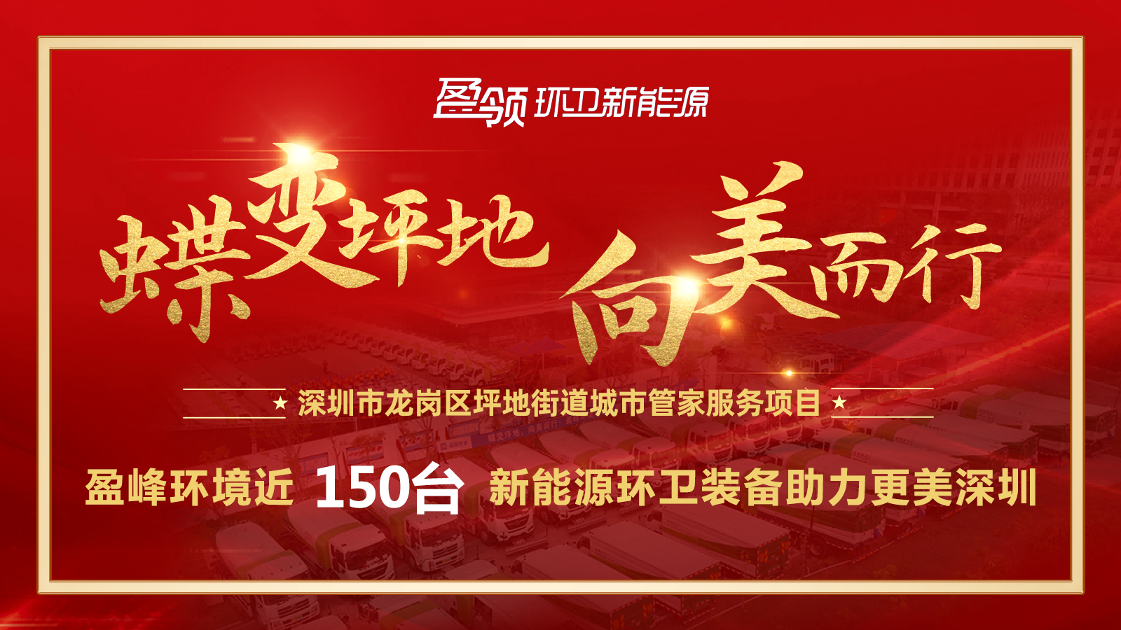 近8000万！3377体育斩获新能源环卫装备大单，助力建设美丽深圳！