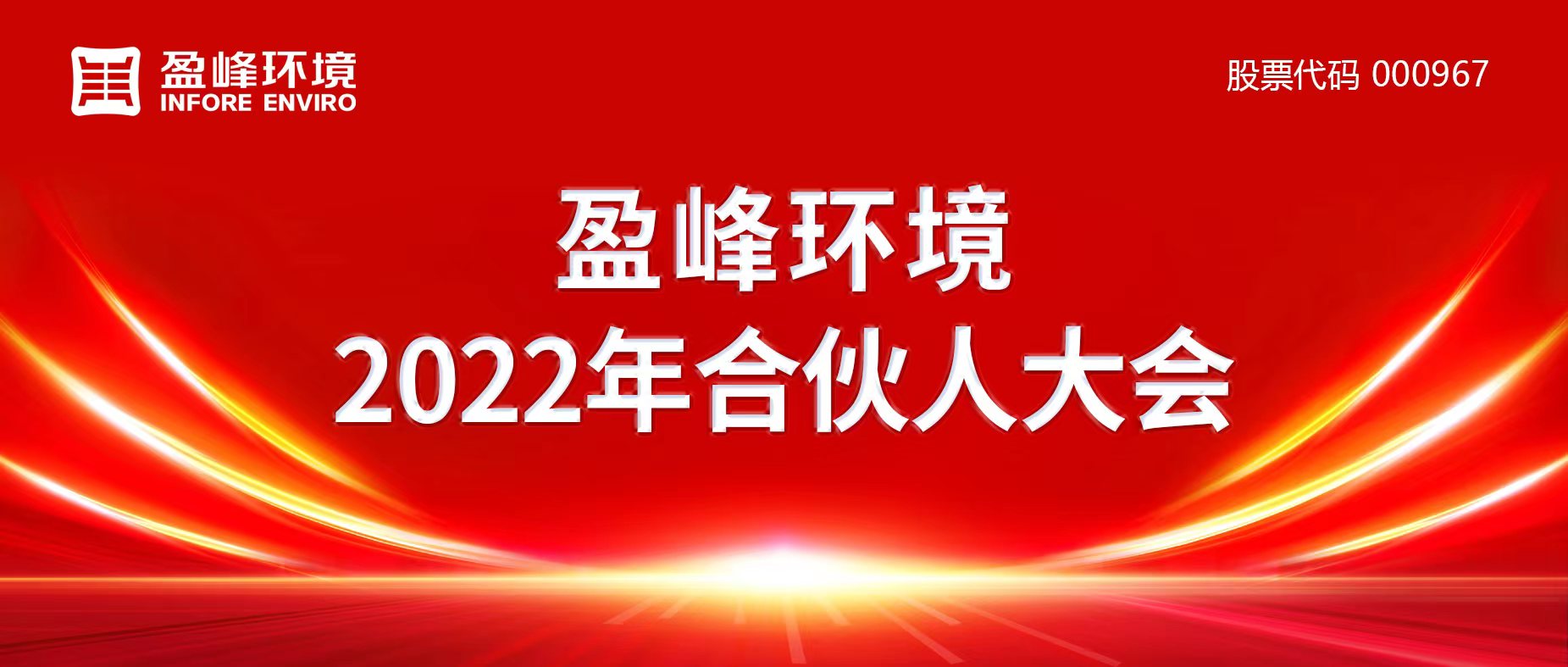 携万象美好，谱璀璨华章！3377体育2022年合伙人大会圆满举办