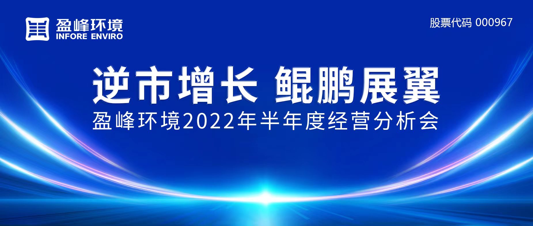 逆市增长，鲲鹏展翼 | 3377体育召开2022年半年度经营分析会