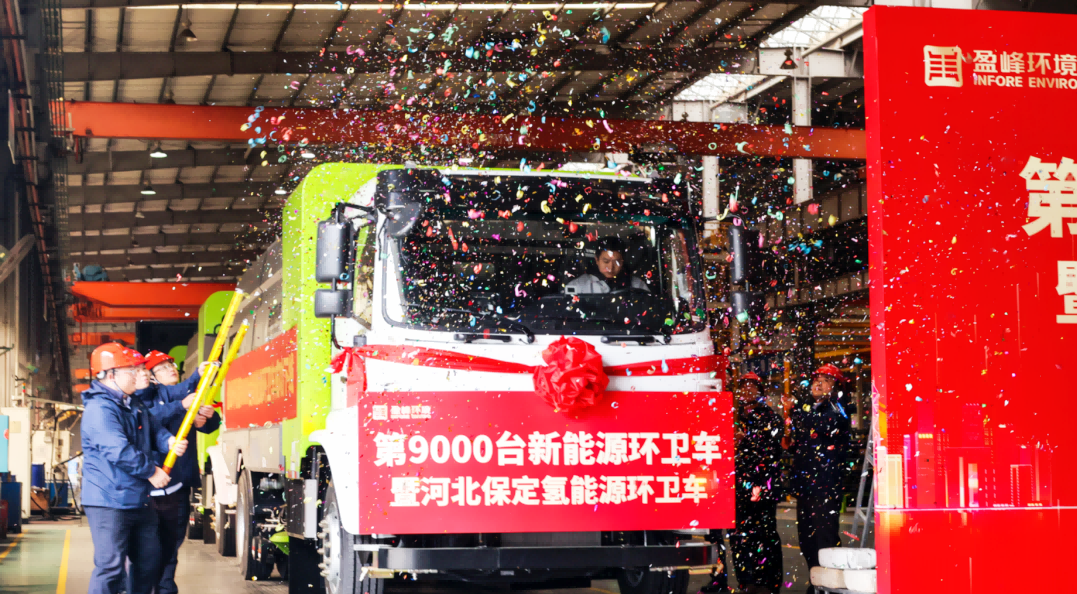 行业第一 | 3377体育第 9000 台新能源环卫装备成功下线！