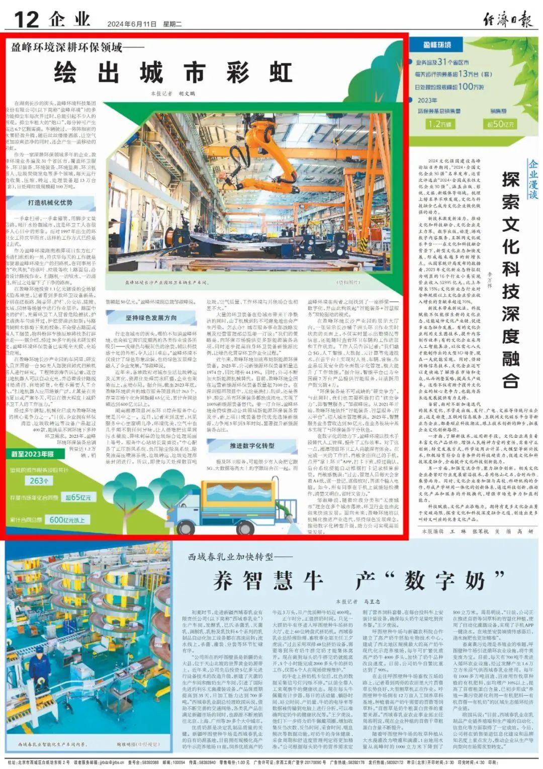 经济日报 ｜ 3377体育：深耕环保领域，绘出城市彩虹