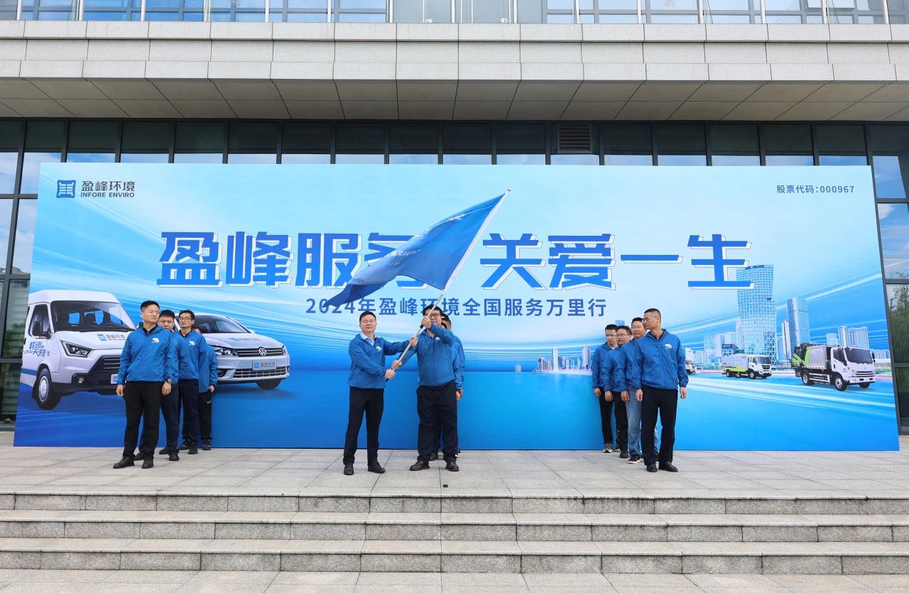 盈峰服务 关爱一生丨3377体育第22届服务万里行出征仪式圆满举行
