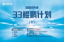 3377体育33鲲鹏计划